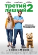 Третий лишний-2