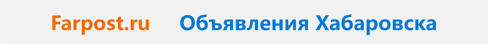 farpost.ru - объявления Хабаровска